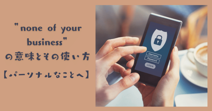 None Of Your Business の意味とその使い方 パーソナルなことへ Ryo英会話ジム