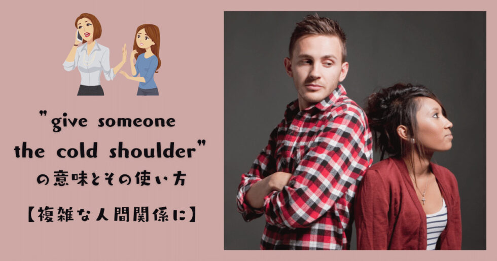 give someone the cold shoulderの意味とその使い方【複雑な人間関係に】 RYO英会話ジム