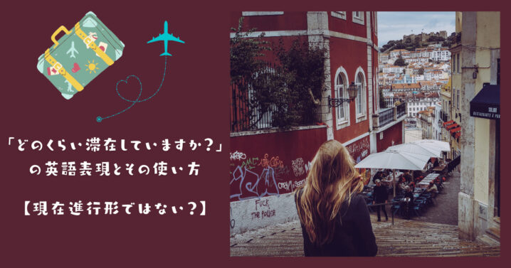 ある場所に どのくらい滞在していますか の英語表現とその使い方 現在進行形ではない Ryo英会話ジム