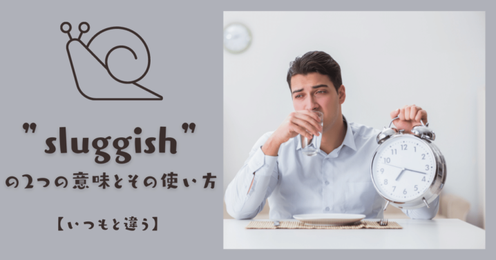 Sluggish の2つの意味とその使い方 いつもと違う Ryo英会話ジム