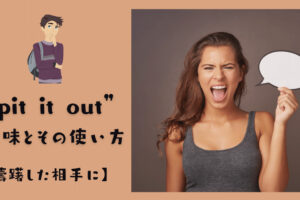 Suck It Up の意味とその使い方 困難に直面したときに Ryo英会話ジム