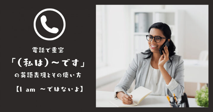 電話で重宝 私は です の英語表現とその使い方 I Am ではないよ Ryo英会話ジム