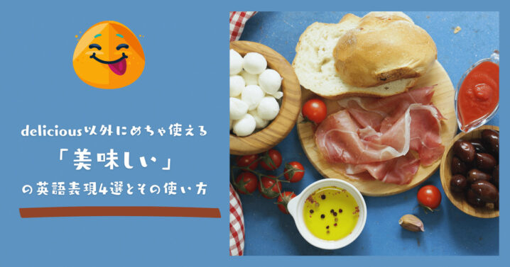 Delicious以外にめちゃ使える 美味しい の英語表現4選とその使い方 Ryo英会話ジム