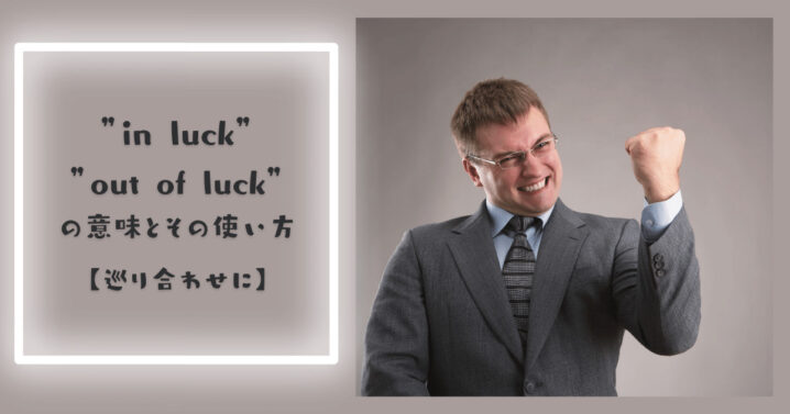 In Luck や Out Of Luck の意味とその使い方 巡り合わせに Ryo英会話ジム