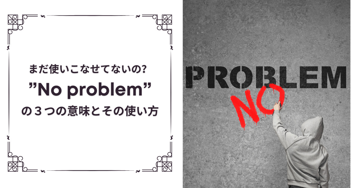 まだ使いこなせてないno Problemの3つの意味とその使い方 Ryo英会話ジム