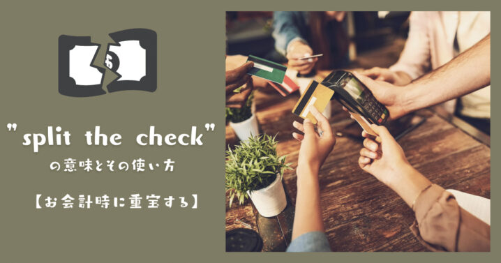 Split The Check の意味とその使い方 お会計時に重宝する Ryo英会話ジム