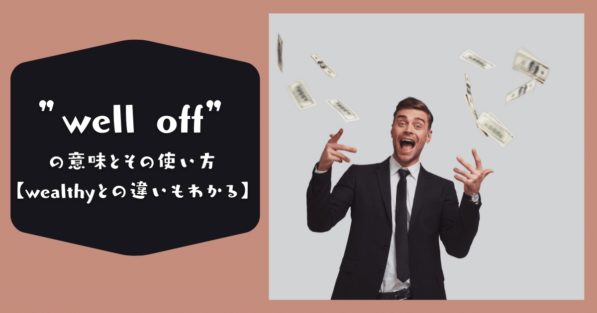 Well Off の意味とその使い方 Wealthyとの違いもわかる Ryo英会話ジム