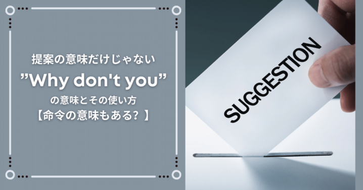 ネイティブは知ってる Why Don T You の3つの意味とその使い方 実は命令の意味も Ryo英会話ジム