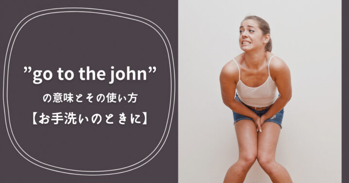 Go To The Johnの意味とその使い方 お手洗いのときに Ryo英会話ジム