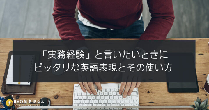 実務経験 と言いたいときにピッタリな英語表現とその使い方 Ryo英会話ジム