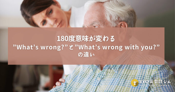 180度意味が変わる What S Wrong と What S Wrong With You の違い Ryo英会話ジム