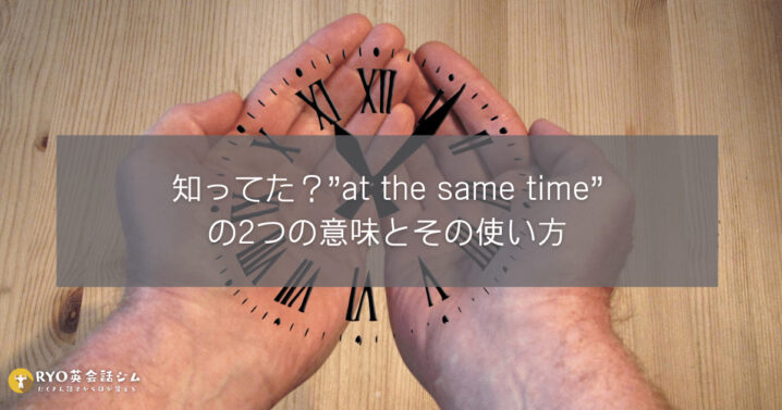 知ってた At The Same Time の2つの意味とその使い方 Ryo英会話ジム