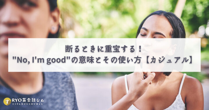 断るときに重宝する No I M Good の意味とその使い方 カジュアル Ryo英会話ジム