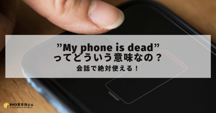 会話で絶対使える My Phone Is Dead ってどういう意味なの Ryo英会話ジム