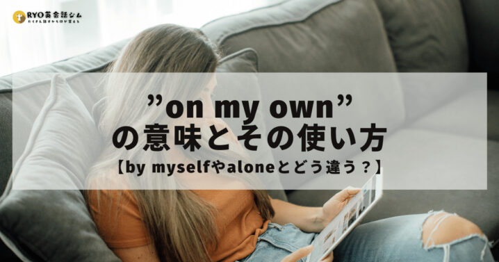 On My Own の意味とその使い方 By Myselfやaloneとどう違う Ryo英会話ジム