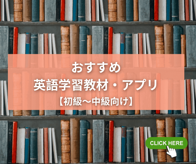 おすすめ英語学習本・アプリ