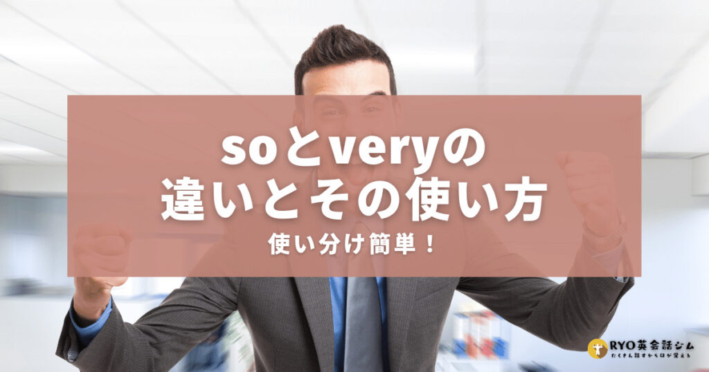 「とても」を英語で表現する:「So」vs「Very」の違い解説 | RYO英会話ジム