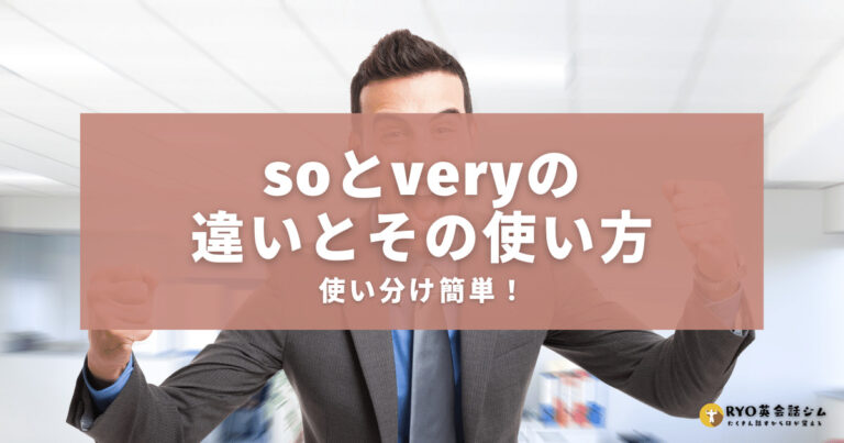 「とても」を英語で表現する:「So」vs「Very」の違い解説 | RYO英会話ジム
