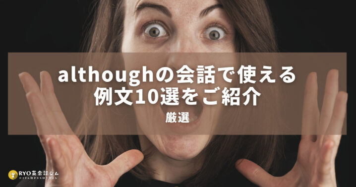 Althoughの会話で使える例文10選をご紹介 Ryo英会話ジム