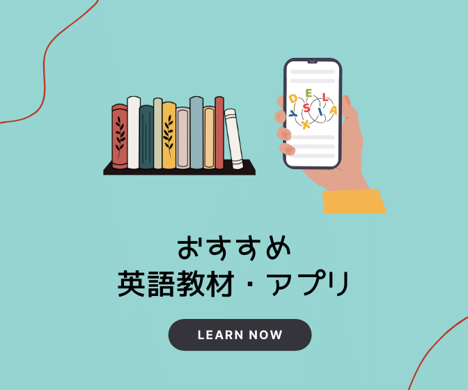 おすすめ英語学習本・アプリ