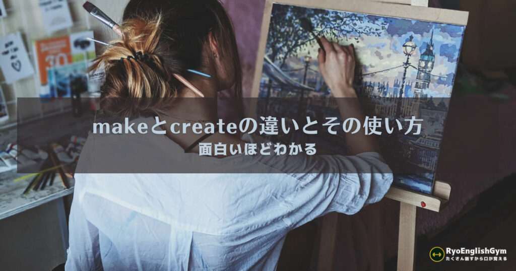 面白いほどわかるmakeとcreateの違いとその使い方 | RYO英会話ジム