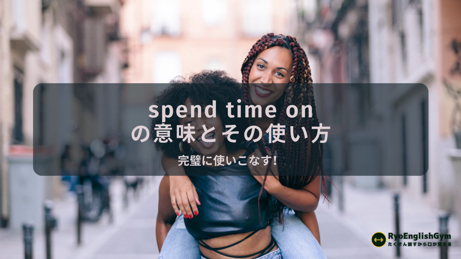 「spend time on」の完全マスター術｜もう迷わない！自然な使い方・間違いやすいポイント・類似表現まで解説 | RYO英会話ジム