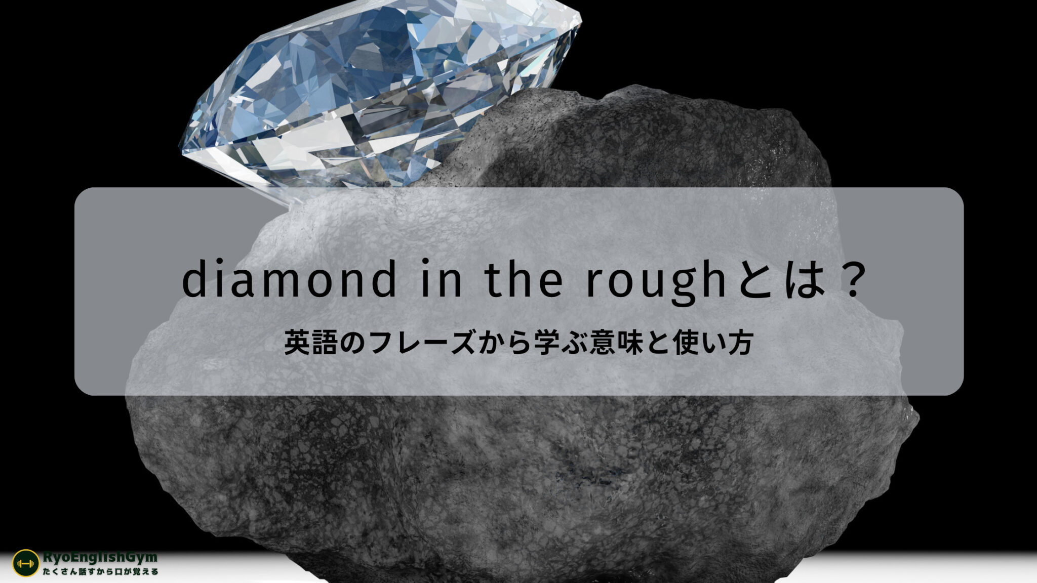 「diamond in the rough」の意味とは？“原石”のような人やモノを表す英語表現を完全ガイド！ | RYO英会話ジム