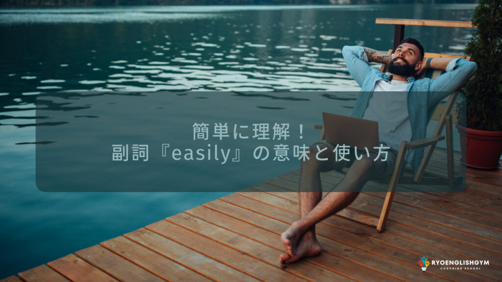 簡単に理解!副詞「easily」の意味と使い方 RYO英会話ジム 簡単に理解!副詞「easily」の意味と使い方 RYO英会話ジム