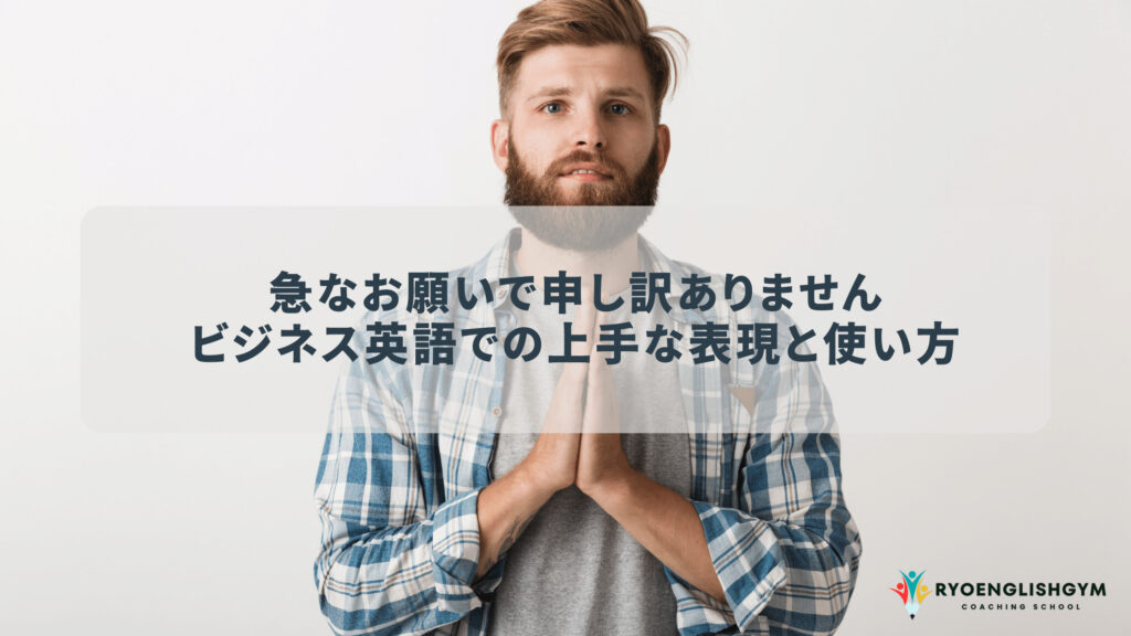 「急なお願いで申し訳ありません」：ビジネス英語での上手な表現と使い方 | RYO英会話ジム