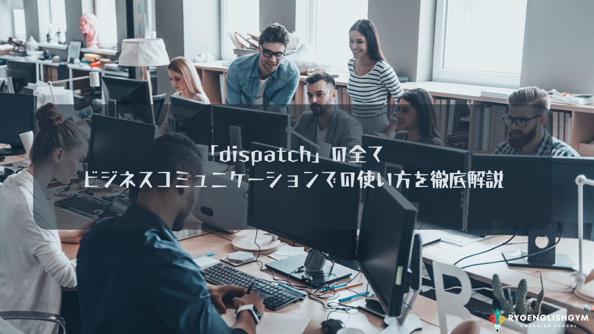 もう「send」だけじゃ足りない！ネイティブが使う「dispatch」の本当の意味と使い分け術 | RYO英会話ジム