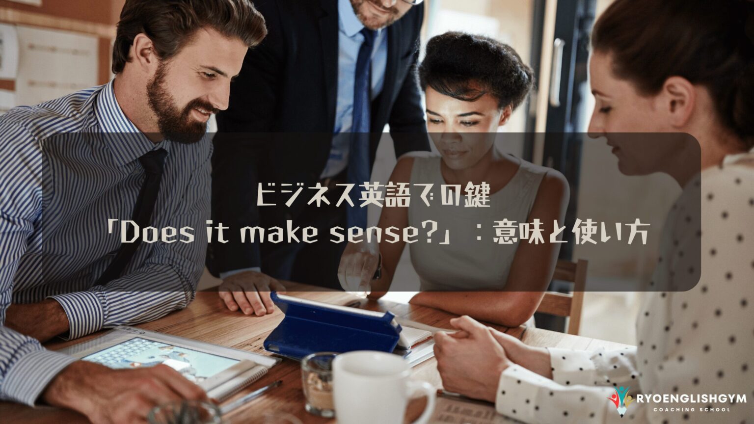 ビジネス英語での鍵「Does it make sense?」：意味と使い方 | RYO英会話ジム
