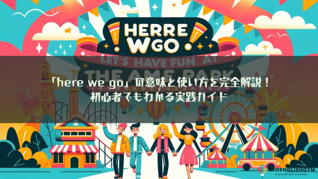 Here We Go Sprachausgabe Funktioniert Nicht 「here we go」の意味と使い方を完全解説！初心者でもわかる実践ガイド | RYO英会話ジム