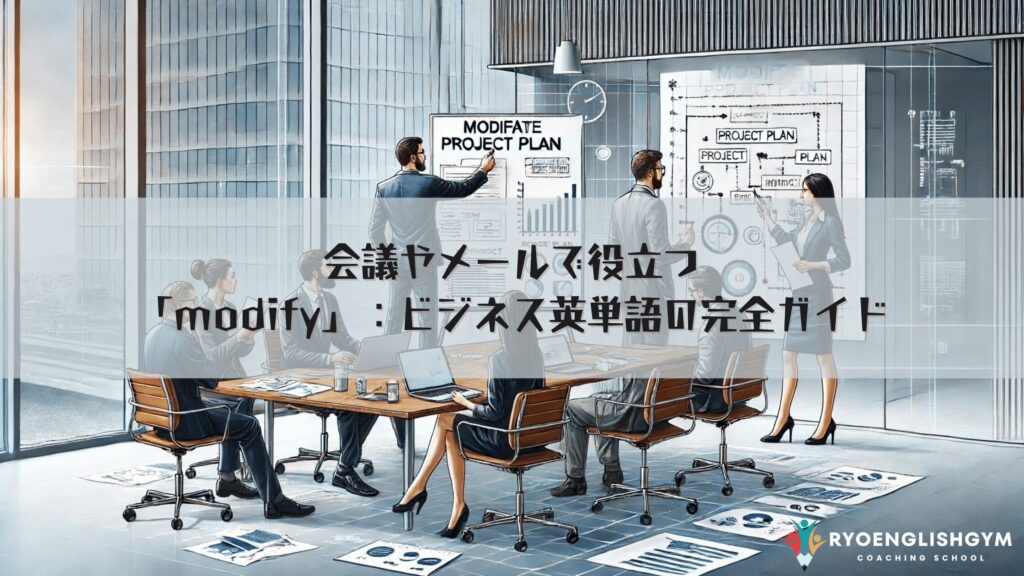 会議やメールで役立つ「modify」：ビジネス英単語の完全ガイド | RYO英会話ジム