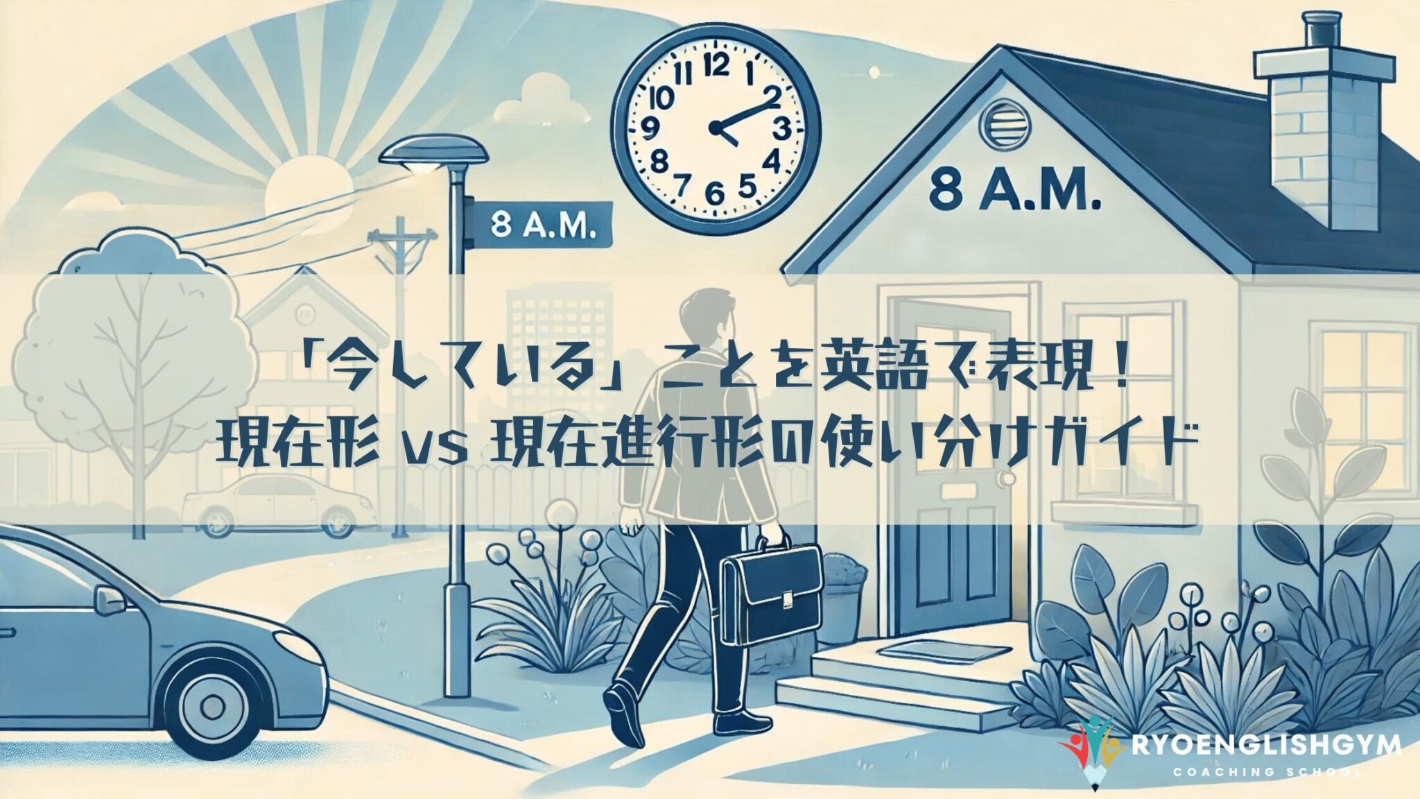 「今している」ことを英語で表現!現在形 vs 現在進行形の使い分けガイド | RYO英会話ジム