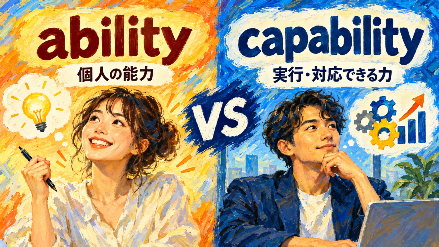 abilityとcapabilityの違いを解説｜身近なabilityばかり使っていた僕の気づき | RYO英会話ジム